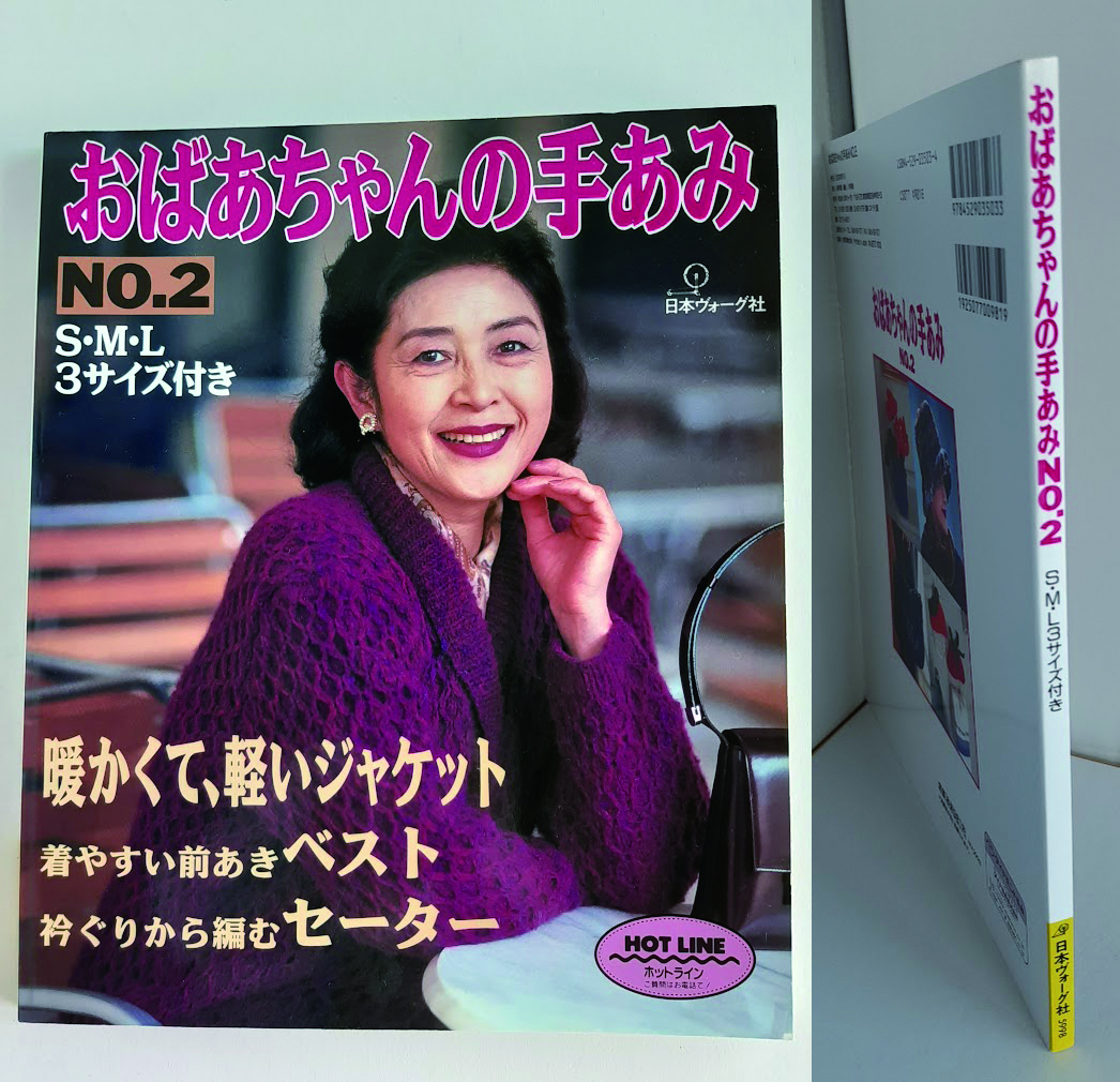 ★送料込【おばあちゃんの手あみ NO.2】ジャケット/前あきベスト/衿ぐりから編むセーター&カーディガン★S・M・Lサイズ【日本ヴォーグ社】拍卖