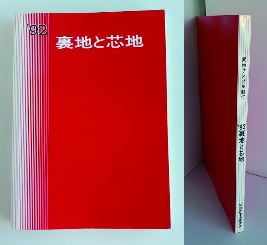 ★送料込【'92 裏地と芯地】基礎知識・技術★衿芯/ストレッチ素材/ニットファブリック【関西衣生活研究会】拍卖