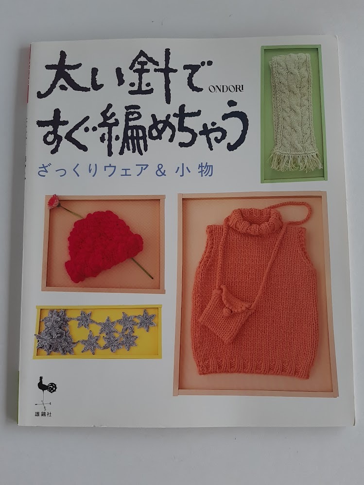 ★送料込【太い針ですぐ編めちゃう】ざっくりウェア&小物ニット集★セーター/ベスト/ジャケット/スカート/マフラー/バッグ/帽子【雄鶏社】拍卖