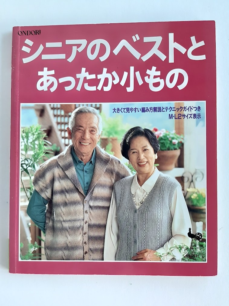 ★送料込【シニアのベストとあったか小もの】レディース&メンズM・L2サイズ表示★おしゃれベスト/ソックス/マフラー/ベレー帽【雄鶏社】拍卖