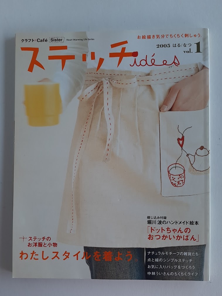 ★送料込【ステッチidees2005はる/なつvol.1】ステッチイデー/ステッチの洋服と小物★ハンドメイド絵本付き【日本ヴォーグ社】拍卖