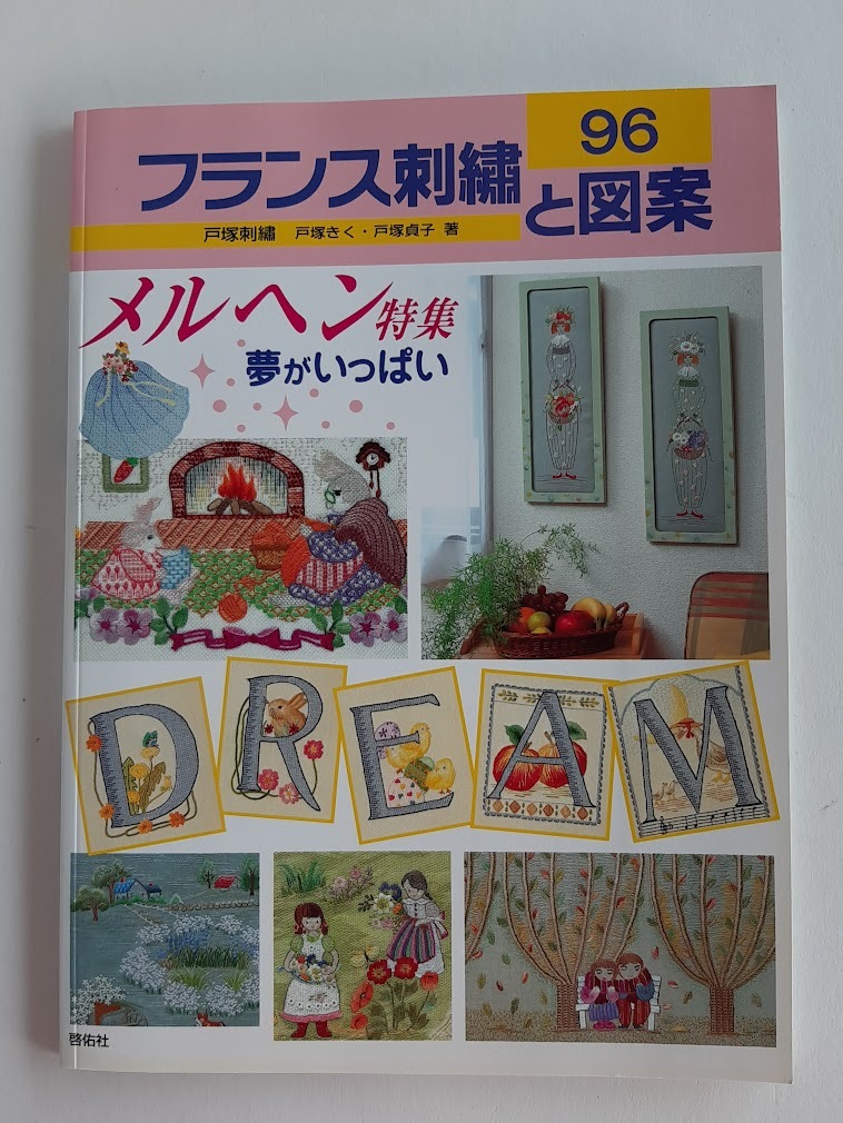 ★送料込【フランス刺繍と図案 96 メルヘン特集】戸塚 きく/戸塚 貞子★未使用実物大図案付き【啓佑社】拍卖