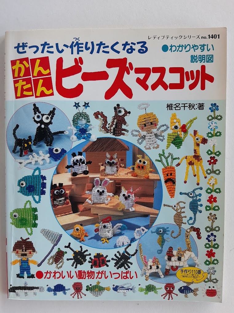★送料込【かんたんビーズマスコット】動物・人魚姫やお姫様・デビルとエンゼル★わかりやすい解説図【ブティック社】拍卖