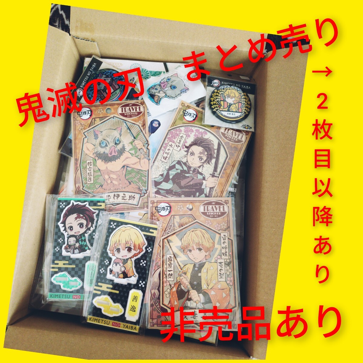 鬼滅の刃 まとめ売り 75点 非売品 缶バッジ クリアファイル アクスタ レア 完売品 入手困難 炭治郎 善逸 義勇 柱 拍卖