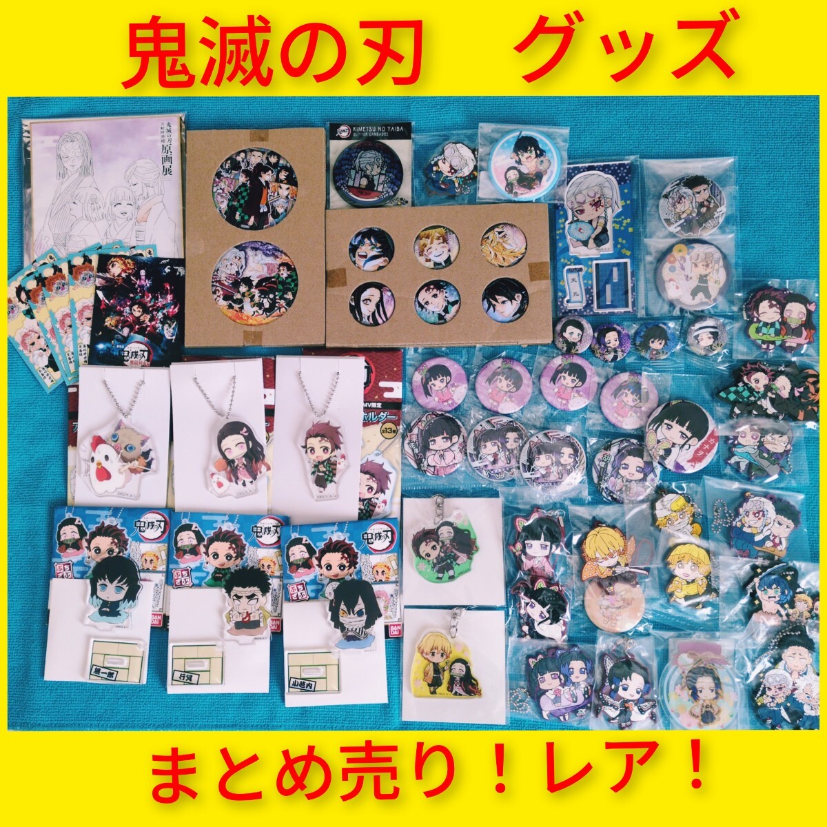 ど〜んと56点 まとめ売り! 鬼滅の刃 缶バッジ アクキー ラバスト 色紙 完売品 レア 入手困難 炭治郎 禰豆子 カナヲ 天元拍卖