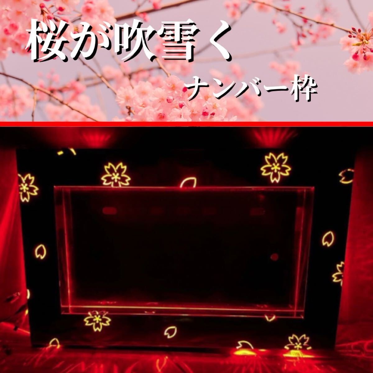 MKNB1 桜吹雪 大型ナンバー枠 鏡面ステンレス オリジナル デコトラ トラックパーツ プロフィア スーパーグレート ギガ クオン拍卖