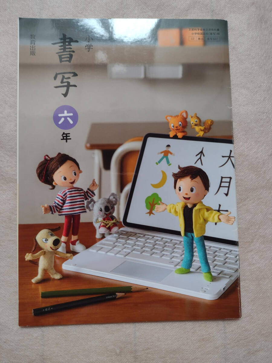 令和6年度発行 美品 小学校 教科書 書写 六年生 6年生 教育出版拍卖