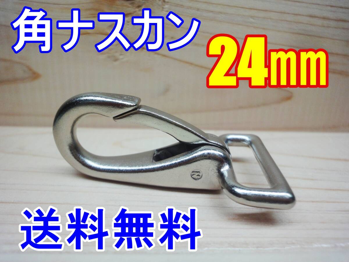 新品 角ナスカン ナスカン 24㎜ 1個 カスタム レザークラフト カスタム キーホルダー DIY ベルトループ 釣り アウトドア アメカジ 02拍卖