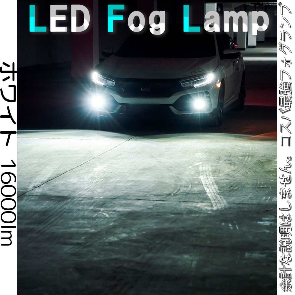 フォグ ライト ホワイト H11 H8 H16 LED ライト 爆光 ライト フォグライト 白 16000lm 未使拍卖