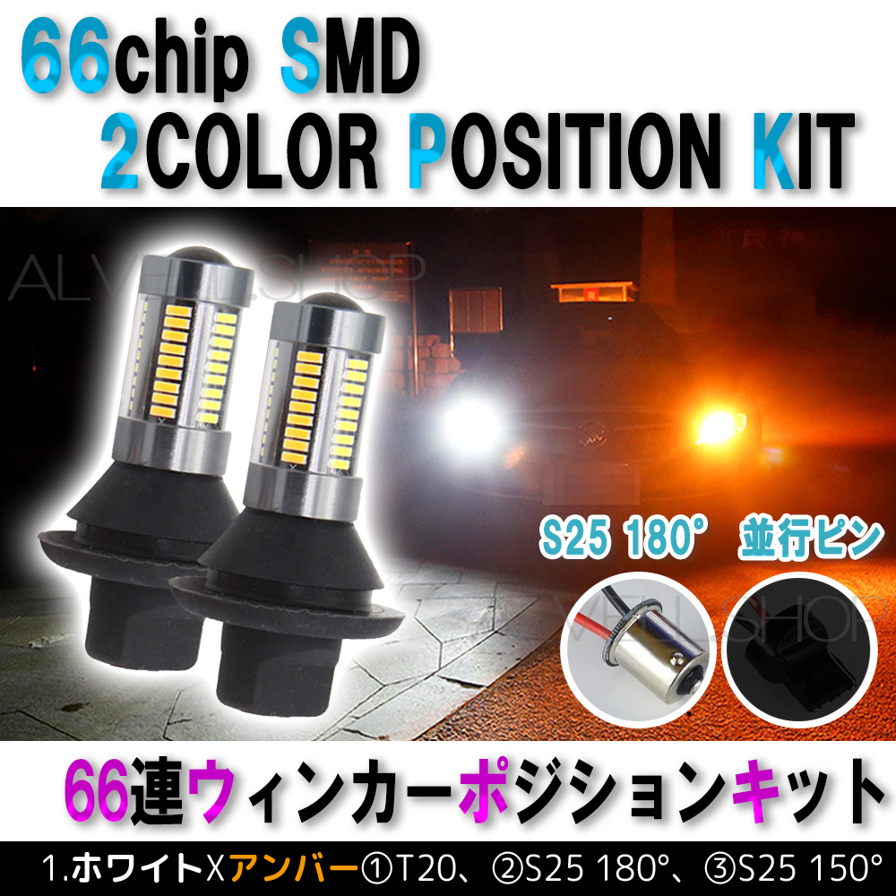 爆輝 ウィンカーポジションキット ホワイト&アンバー S25 180° 並行ピン ウイポジ ハイフラ防止抵抗付き 爆光 高輝度 汎用 SALE拍卖