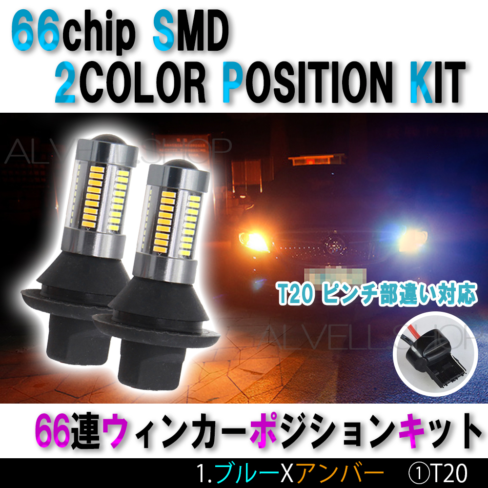 ブルー / アンバー 爆光 ウィンカーポジションキット T20 青 ピンチ部違い対応 ウイポジ ハイフラ防止抵抗付き 爆光 高輝度 汎用 未使拍卖