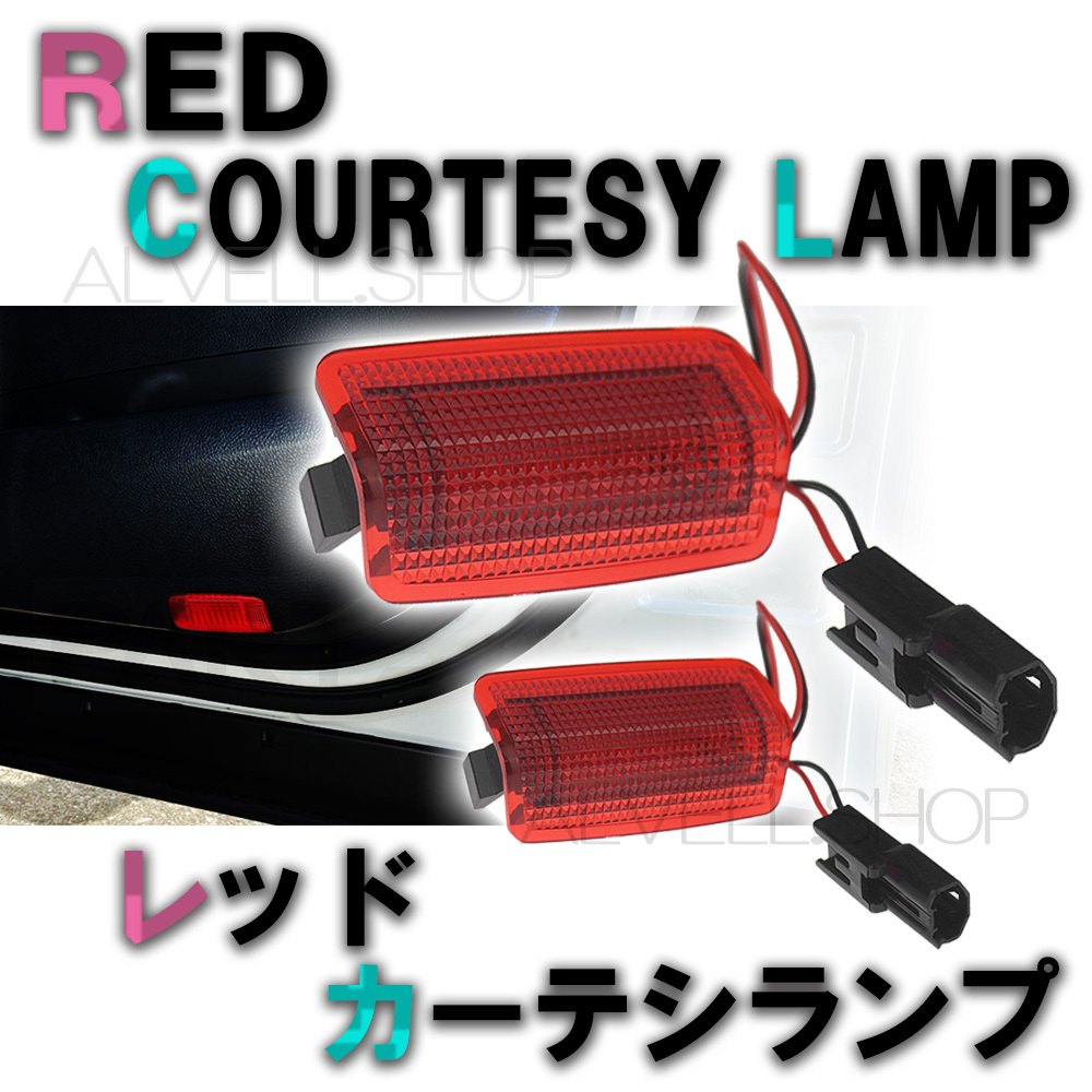レクサス LED 赤 カーテシ ランプ ライト レッド レンズ 北米 US 仕様 10系 2個セット 未使拍卖