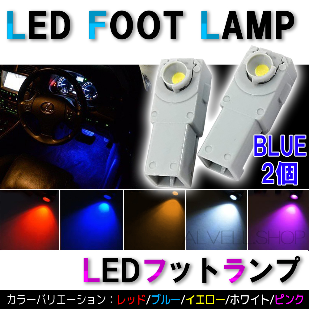ブルー 高輝度 LED インナーランプ 2個 12V フットランプ トヨタ 等 汎用 SALE拍卖