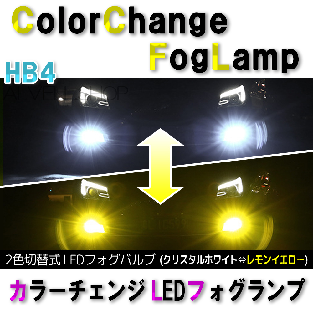 爆輝イエロー ホワイト LED フォグランプ HB4 2色 2色切替式 爆光 フォグ ライト 白 黄 新品拍卖