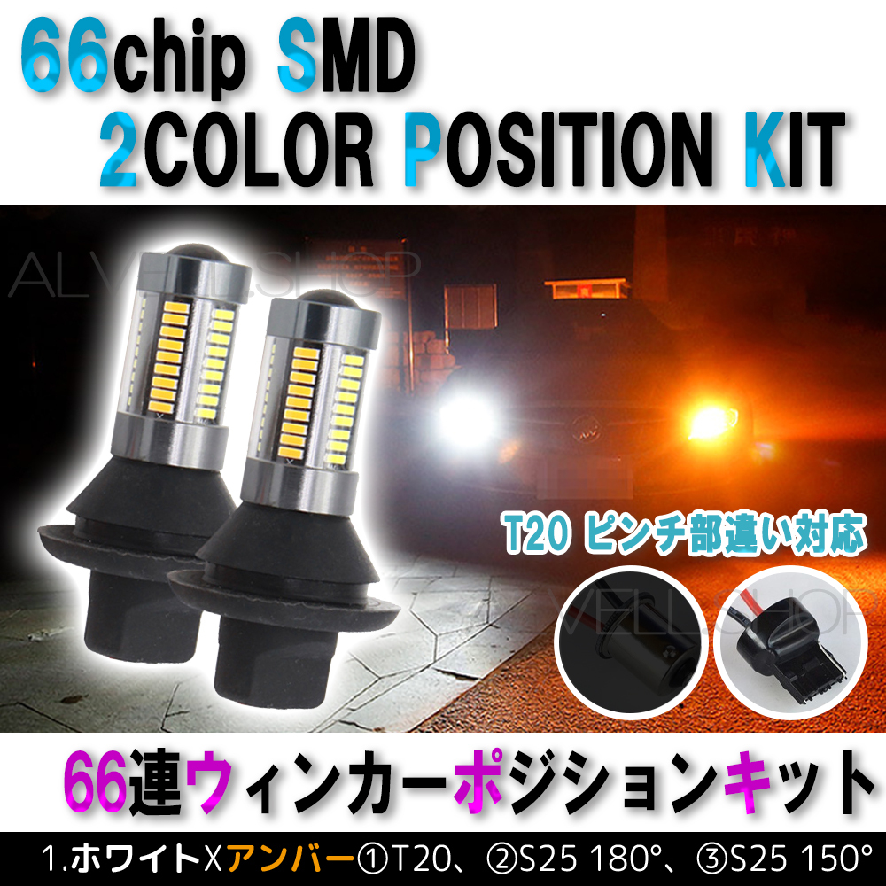 爆輝 ウィンカーポジションキット ホワイト&アンバー T20 白 ピンチ部違い対応 ウイポジ ハイフラ防止抵抗付き 爆光 高輝度 汎用 未使拍卖