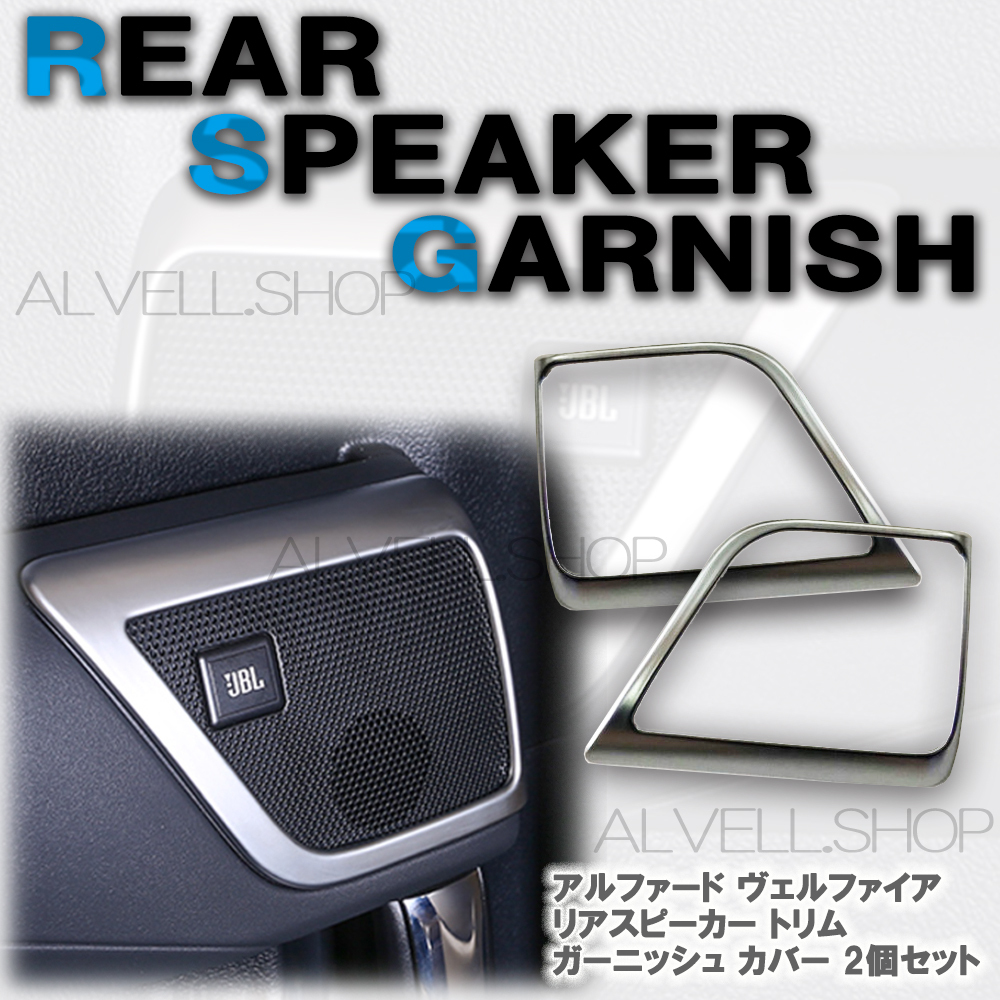 トヨタ アルファード ヴェルファイア 30系 前期 後期 艶消し リア スライドドア スピーカー リング ガーニッシュ ABS製 左右2P SALE拍卖