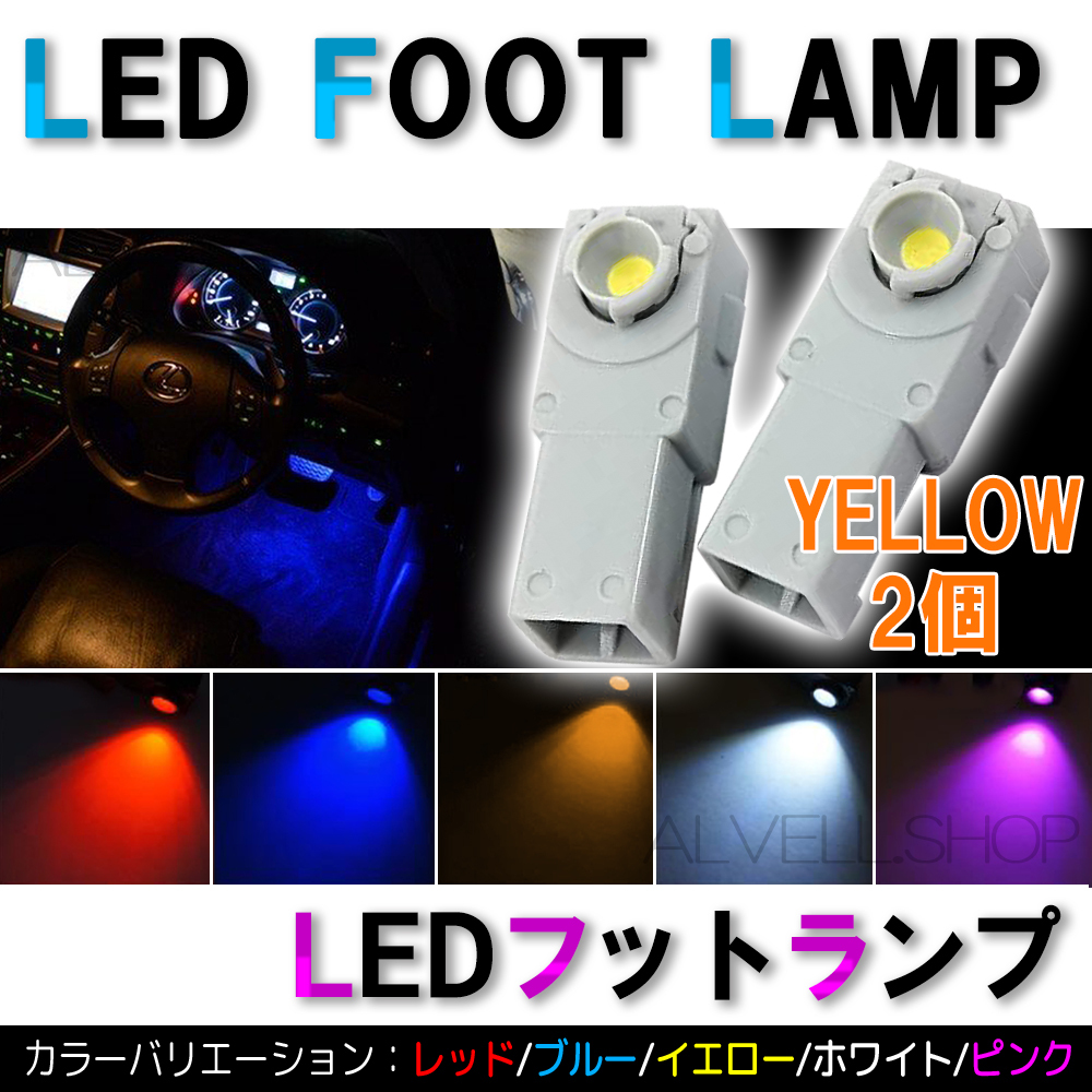 アンバー 高輝度LED インナーランプ フットランプ 2個セット 12V トヨタ 等 汎用 新品拍卖