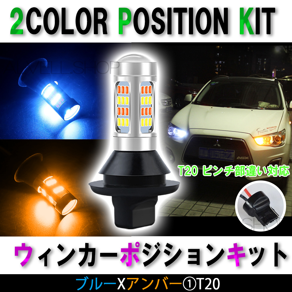 ブルー / アンバー ウィンカーポジションキット T20 デュアルカラー ピンチ部違い対応 ウイポジ ハイフラ防止抵抗付き 爆光 高輝度 送無拍卖