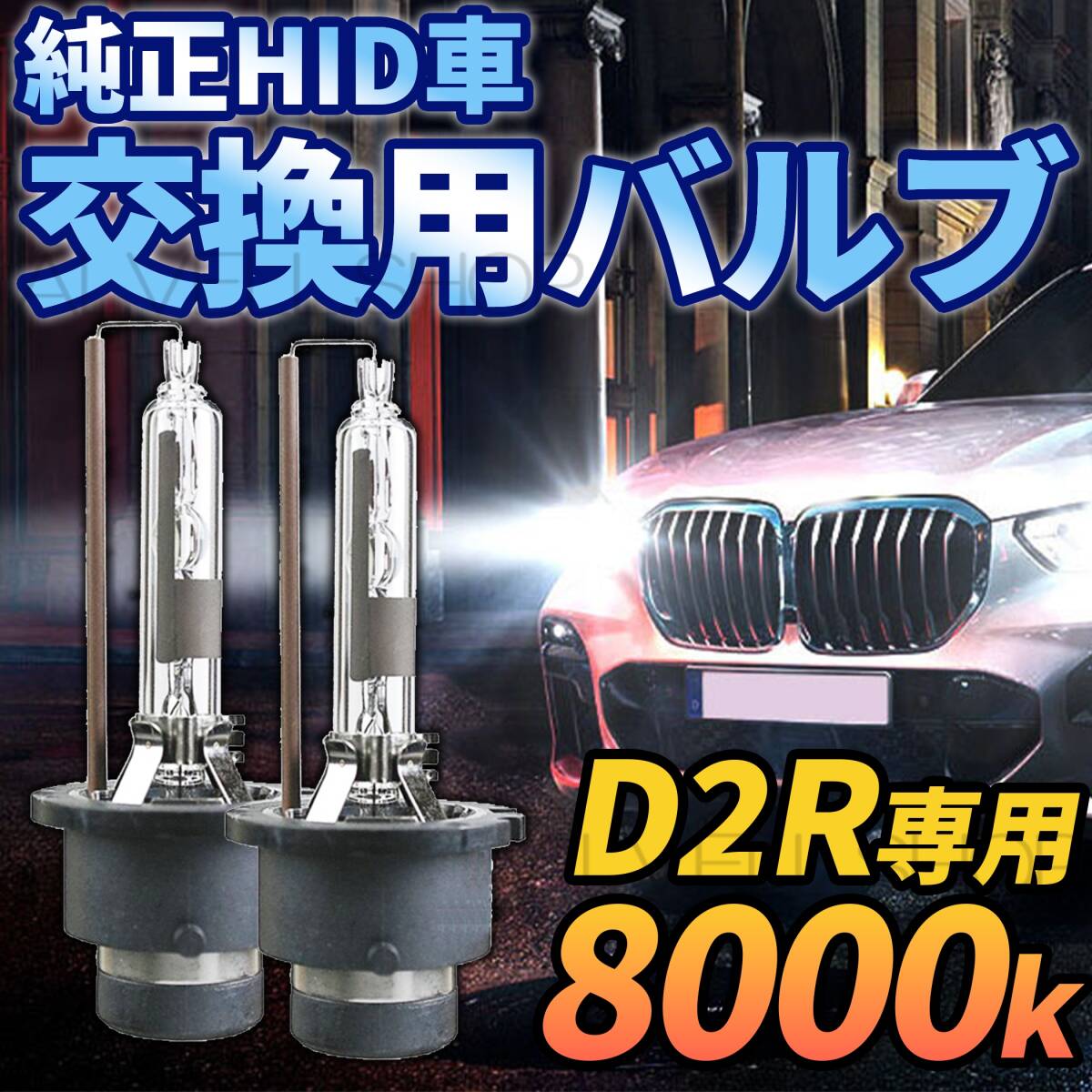 8000K HID D2R 専用 バルブ 12V ヘッドライト 2個 トヨタ バーナー 交換用 車検対応 35W 白 ホワイト HIDバルブ(バーナー) 送無拍卖