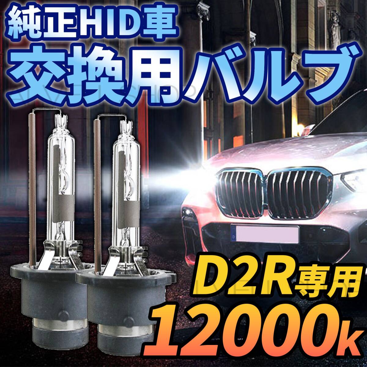 12000K HID D2R 専用 バルブ 12V ヘッドライト 2個 トヨタ バーナー 交換用 車検対応 35W 白 ホワイト HIDバルブ(バーナー) 新品拍卖