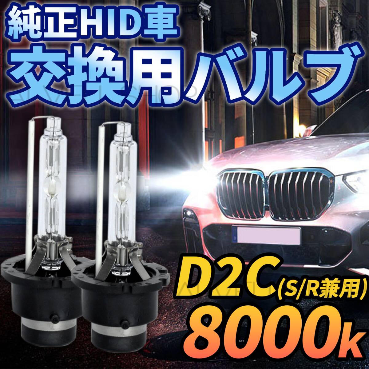 8000K HID D2C D2S D2R 兼用 バルブ 12V ヘッドライト 2個 トヨタ バーナー 交換用 車検対応 35W 白 ホワイト HIDバルブ(バーナー) 送無拍卖
