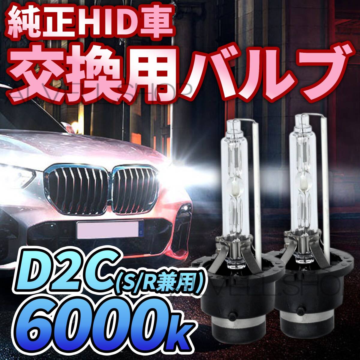 6000K HID D2C D2S D2R 兼用 バルブ 12V ヘッドライト 2個 ホンダ バーナー 交換用 車検対応 35W スバル 明るい 白 国内検品後出荷 新品拍卖