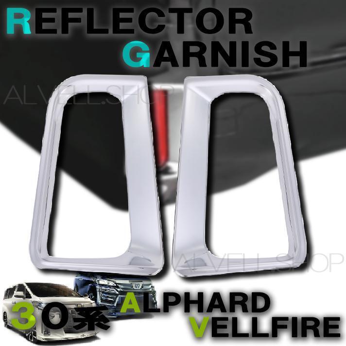 30系アルファード ヴェルファイア リフレクター ガーニッシュ トリムカバー 左右2個セット リアバンパー 送無拍卖