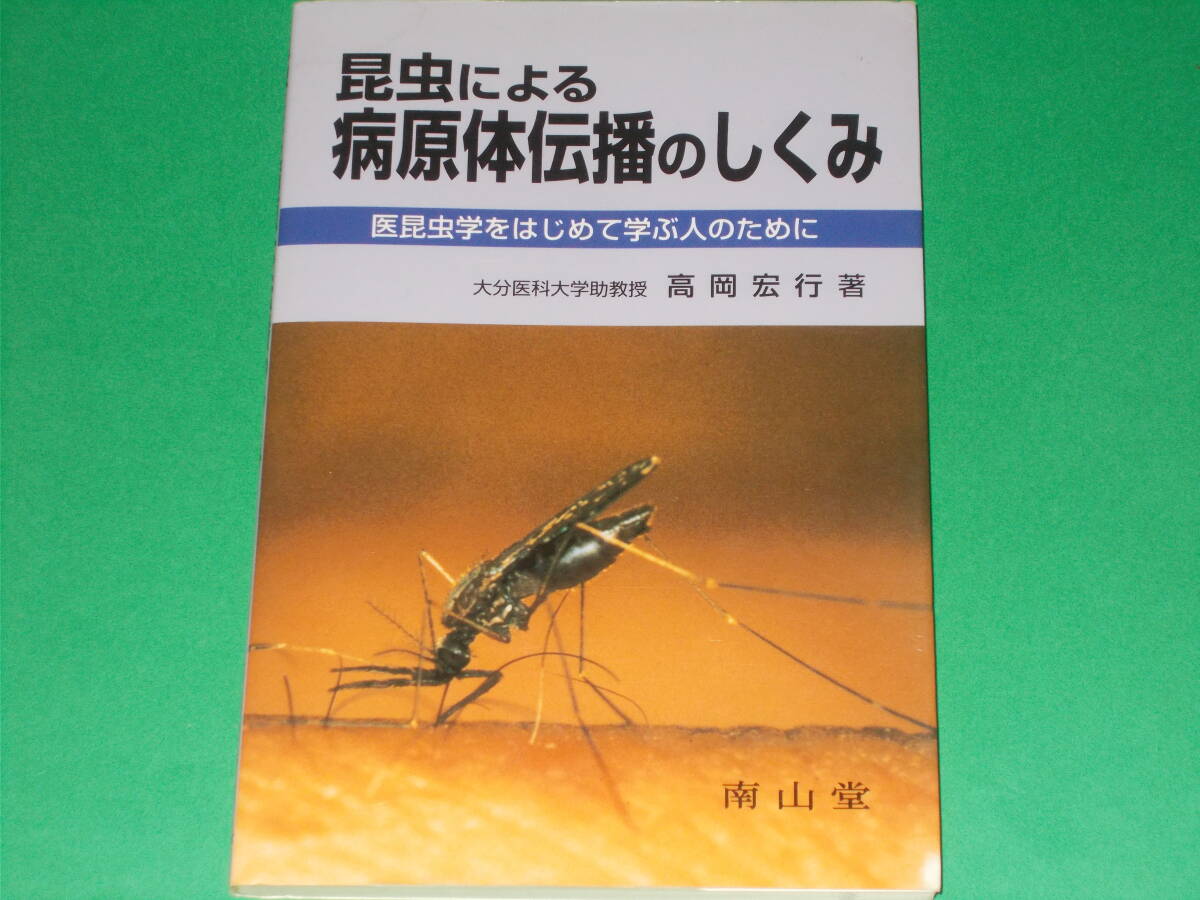 昆虫による病原体伝播のしくみ★医昆虫学をはじめて学ぶ人のために★大分医科大学助教授 高岡 宏行 (著)★株式会社 南山堂★絶版拍卖