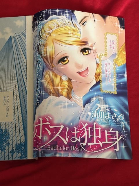★ボスは独身★浦川まさる★ハーレクイン2023Vol.11切抜★送料112円拍卖