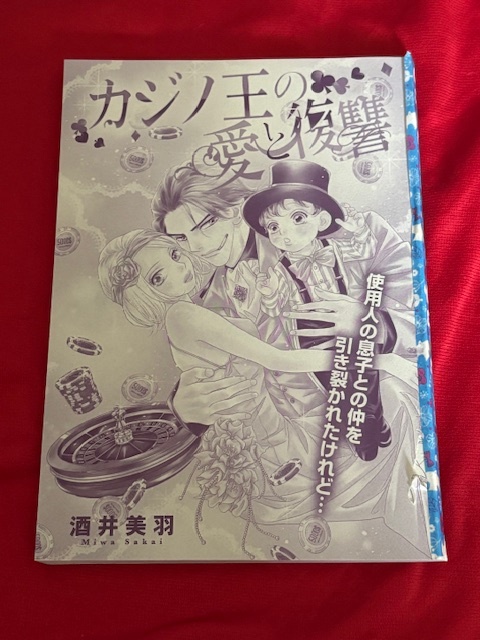 ★カジノ王の愛と復讐★酒井美羽★ハーモニィ2024.4切抜★送料112円拍卖