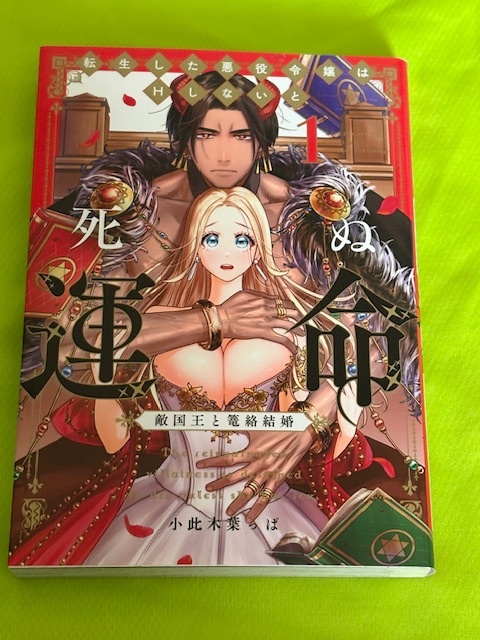 ★転生した悪役令嬢はHしないと死ぬ運命 1★小此木葉っぱ★送料112円拍卖