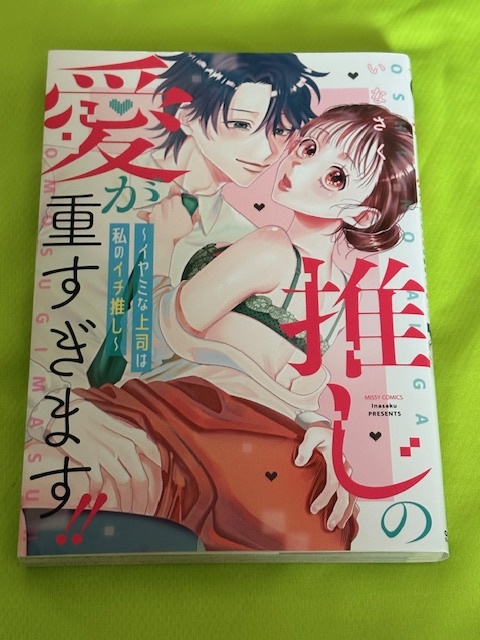 ★推しの愛が重すぎます!!★いなさく★送料112円拍卖
