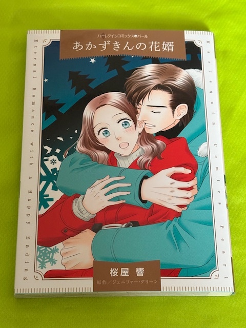 ★ハーレクインコミックス★あかずきんの花婿★桜屋 響★送料112円拍卖