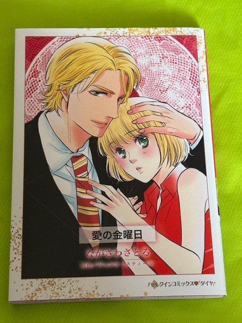 ★ハーレクインコミックス★愛の金曜日★ながさわさとる★送料112円拍卖