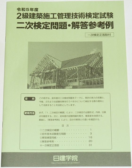 ◆即決◆令和7年対策に◆最も気になる希少な経験記述参考例8パターン付◆令和5年◆2級建築施工管理技士第二次検定問題・解答参考例◆実地◆拍卖