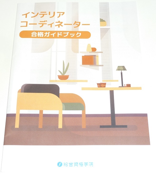 ◆先着1名様限定即決◆早い者勝ち即決◆新品◆インテリアコーディネーター◆合格ガイドブック◆◆◆◆◆◆◆◆◆◆◆◆◆◆◆◆◆◆◆0703拍卖