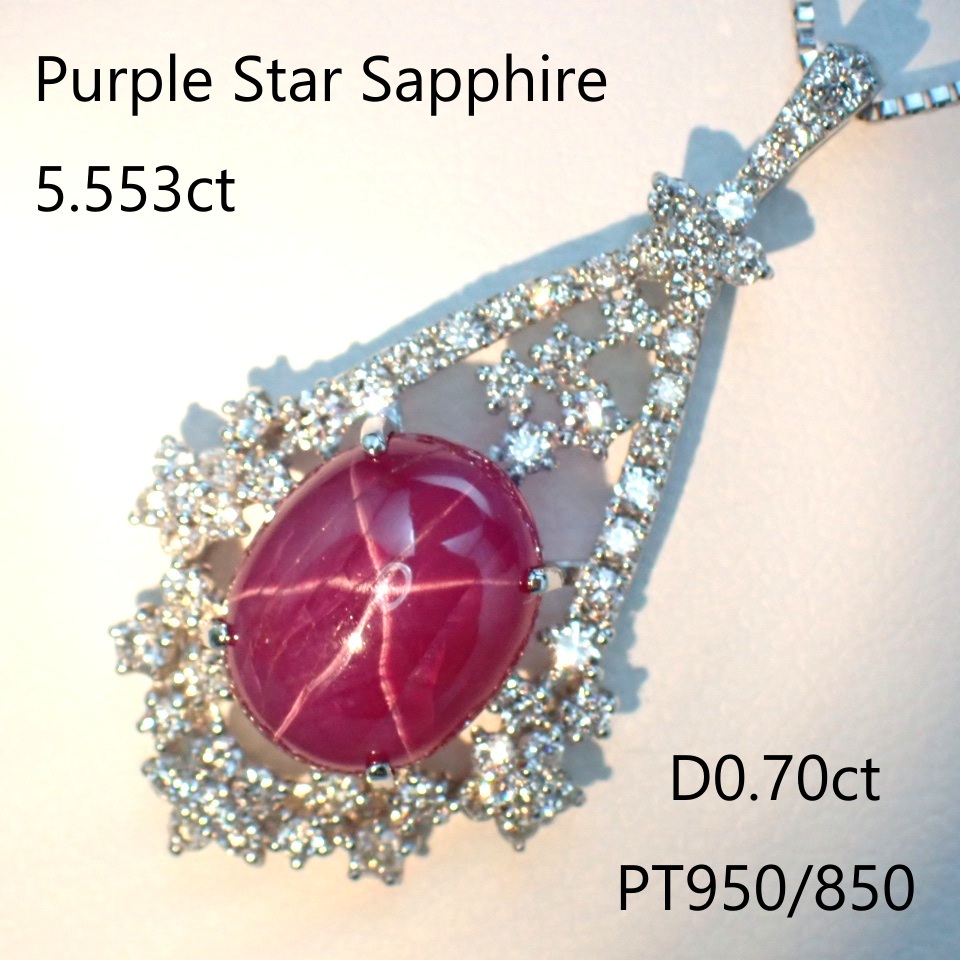 【超特価!!】(日独鑑別書)大粒パープルスターサファイア5.553ct 脇ダイヤモンド計0.70ct PT950/850拍卖