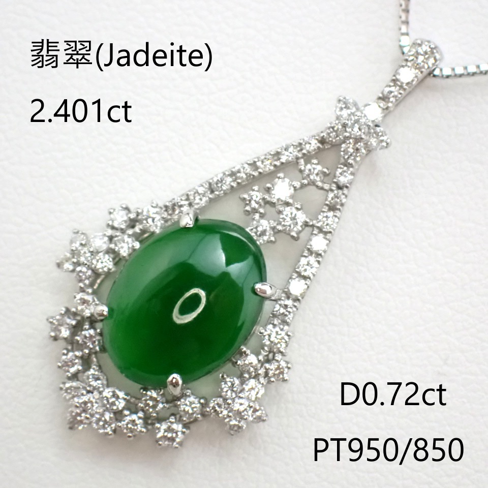 【超特価!!】(日独鑑別書)上質ヒスイ2.401ct 脇ダイヤモンド計0.72ct PT950/850拍卖