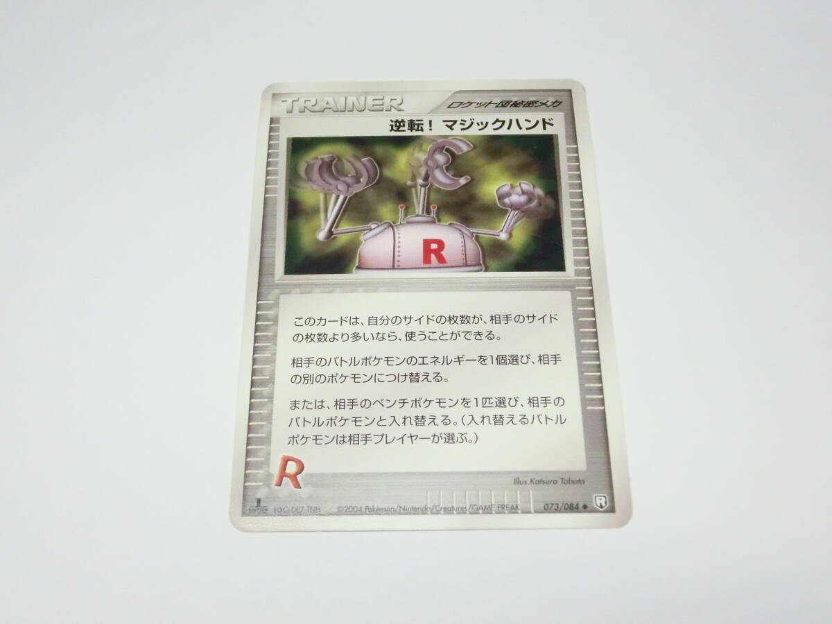 ポケモンカード 073/084 逆転! マジックハンド拍卖