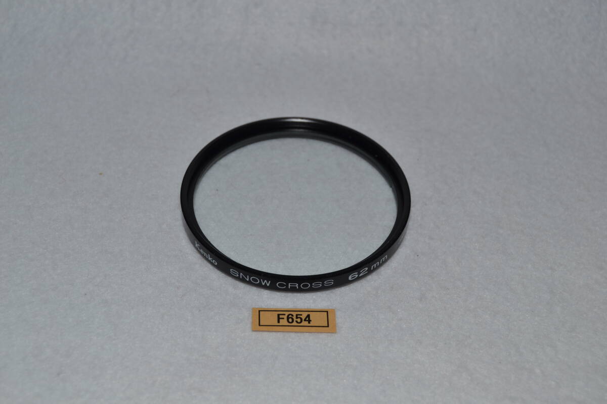 F654_62mm Kenko SNOW CROSS 中古実用フィルター拍卖