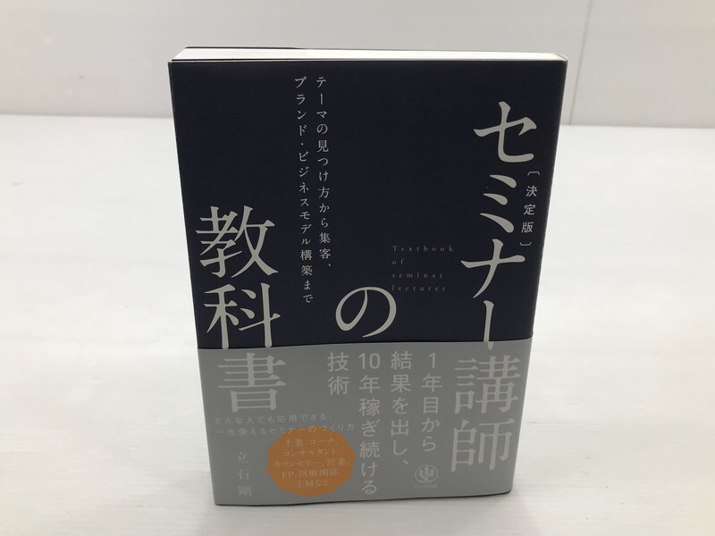 TAG【中古】★セミナー講師の教科書 テーマの見つけ方から集客、ブランド・ビジネスモデル構築まで ★立石剛〈005-250725-YK-28-TAG〉拍卖