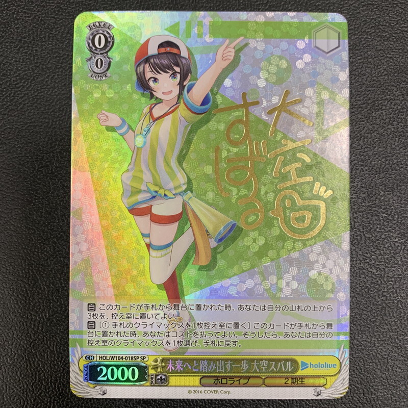 MIN【中古】ヴァイスシュヴァルツ 未来へと踏み出す一歩 大空スバル サイン入り SP W104-018SP〈071-250719-AS-05-FUR〉拍卖