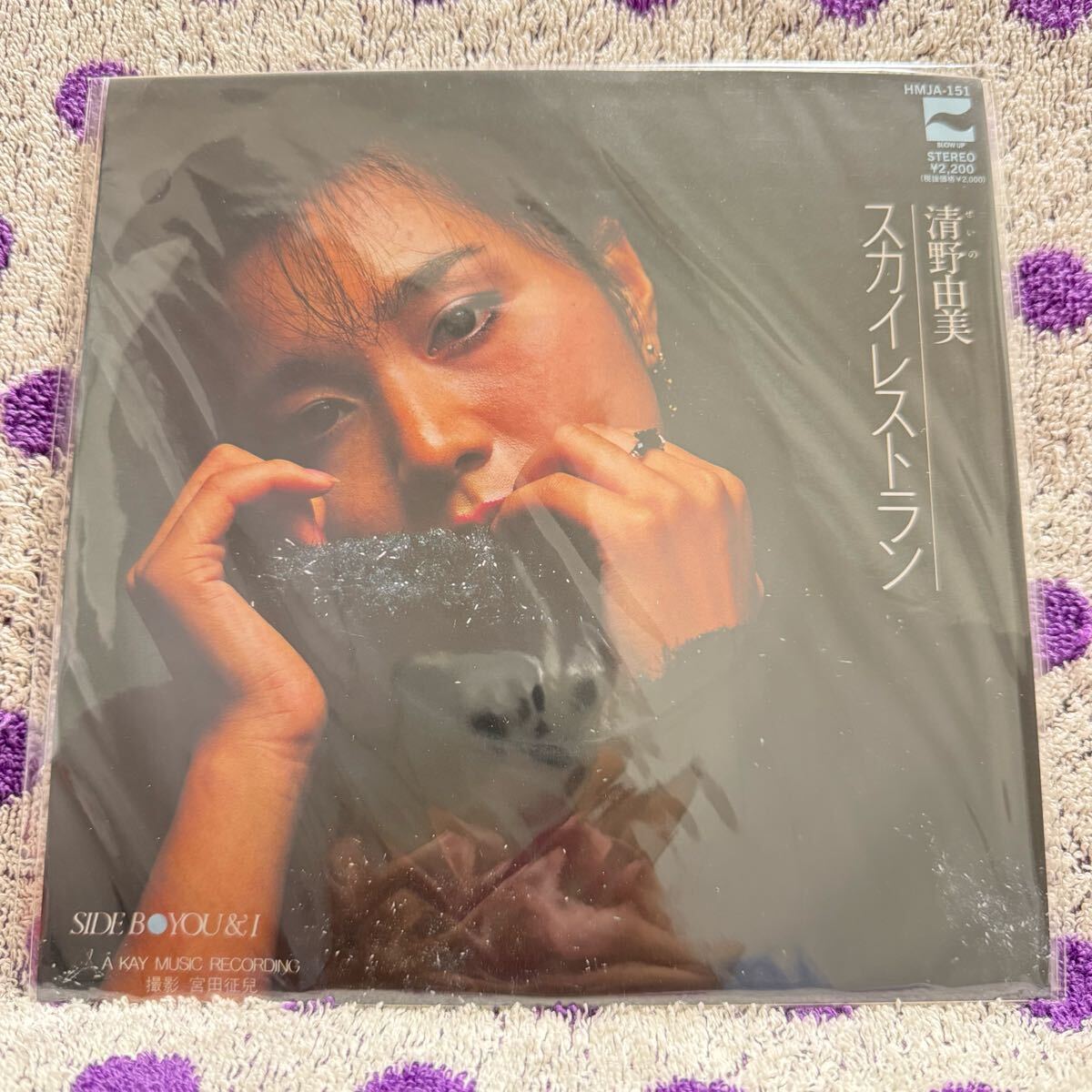 【RSD2022】【7inch】◆即決◆新品■【清野由美 / スカイレストラン / You & I】和モノ EP レコード■HMJA151 ハイファイセット 荒井由実拍卖