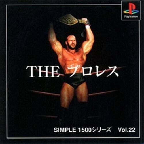 研磨 追跡有 SIMPLE1500シリーズ Vol.22 THE プロレス PS(プレイステーション)拍卖
