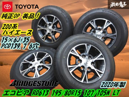 ●【美品!200 ハイエース 純正OP アルミ】15インチ 6J +35 PCD139.7 JWL-T【4本】+ BRIDGESTONE 山有り 夏タイヤ 195/80R15 良品! 棚K-7拍卖