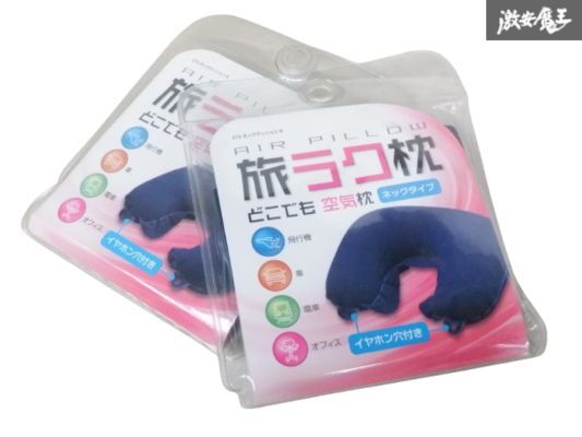 【未使用展示品】 SEIWA セイワ ネッククッション4 2個セット Z75 旅ラク枕 空気枕 ネックタイプ 携帯 ダークブルー アウトドア 棚6-1-A拍卖