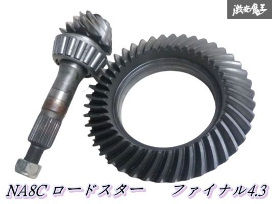 ☆欠けなし☆ マツダ 純正 NA8C NA ロードスター BP ファイナルギア 4.3 43:10 リングギア ピニオンギア NB6C NB8C 即納 棚29-1拍卖