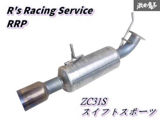 ☆希少!☆ R's Racing Service RRP アールズ ZC31S スイフトスポーツ フルチタン パフォーマンス シングル マフラー リアピース 棚拍卖