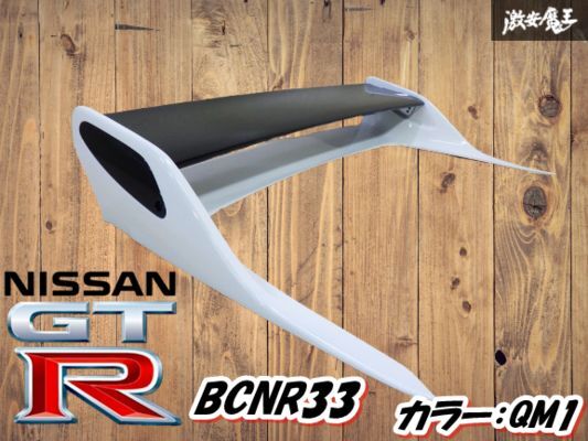 【希少! 塗装後未使用!】 日産 純正 BCNR33 スカイライン GT-R GTR リアウィング トランクスポイラー カラー QM1 即納拍卖