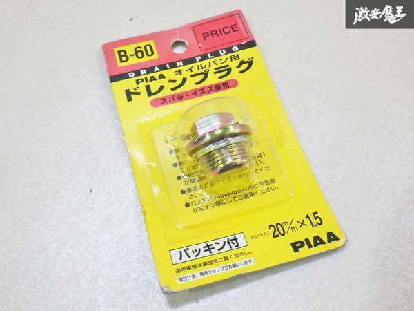 未使用アウトレット品】PIAA オイルドレンプラグ B-60 スバル イスズ車用 パッキン付 1個 即納★ 棚29-3拍卖
